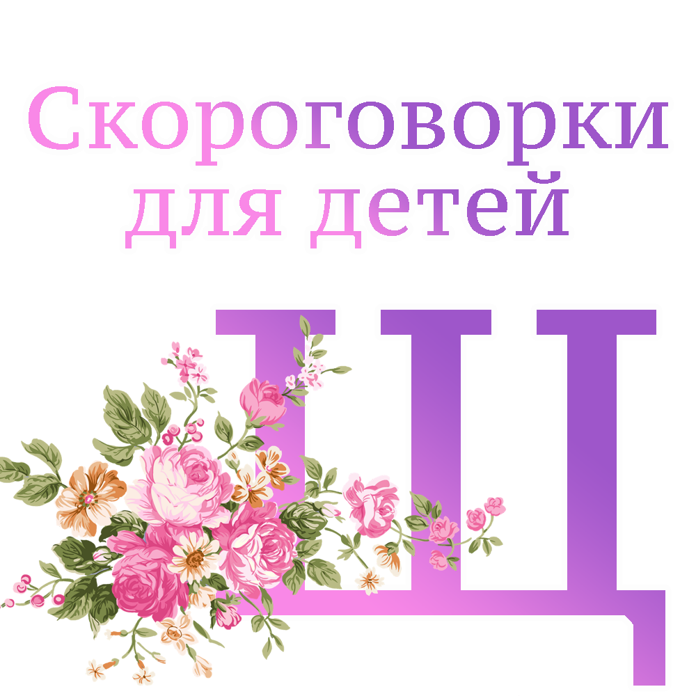 Скороговорки для улучшения речи детей на букву Щ