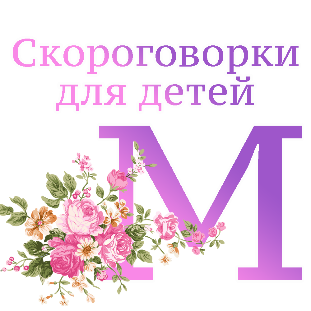 Скороговорки на букву "М" для детей