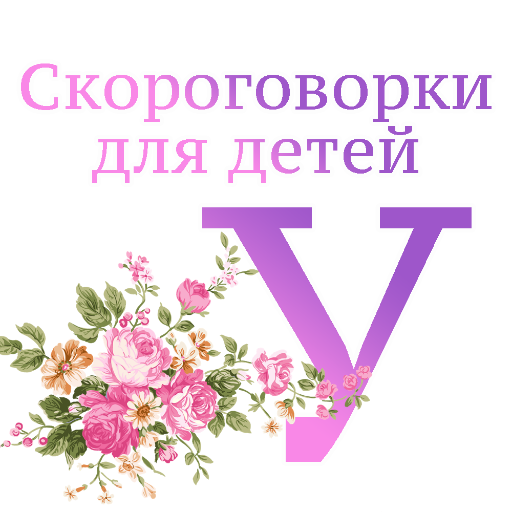 Скороговорки на букву "У"