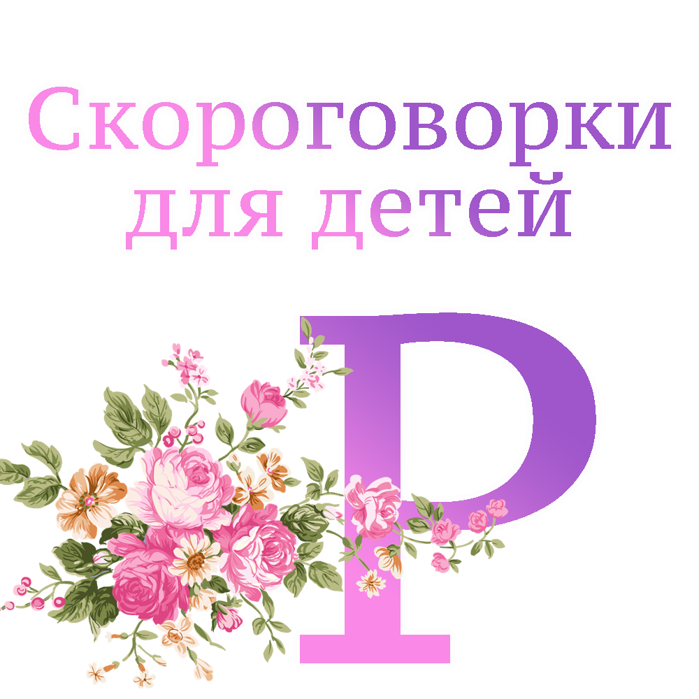 Скороговорки для картавых на букву "Р" для детей