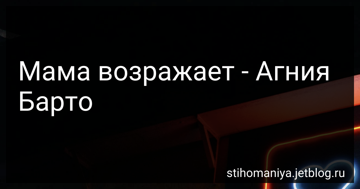 Мама возражает - Агния Барто - читать