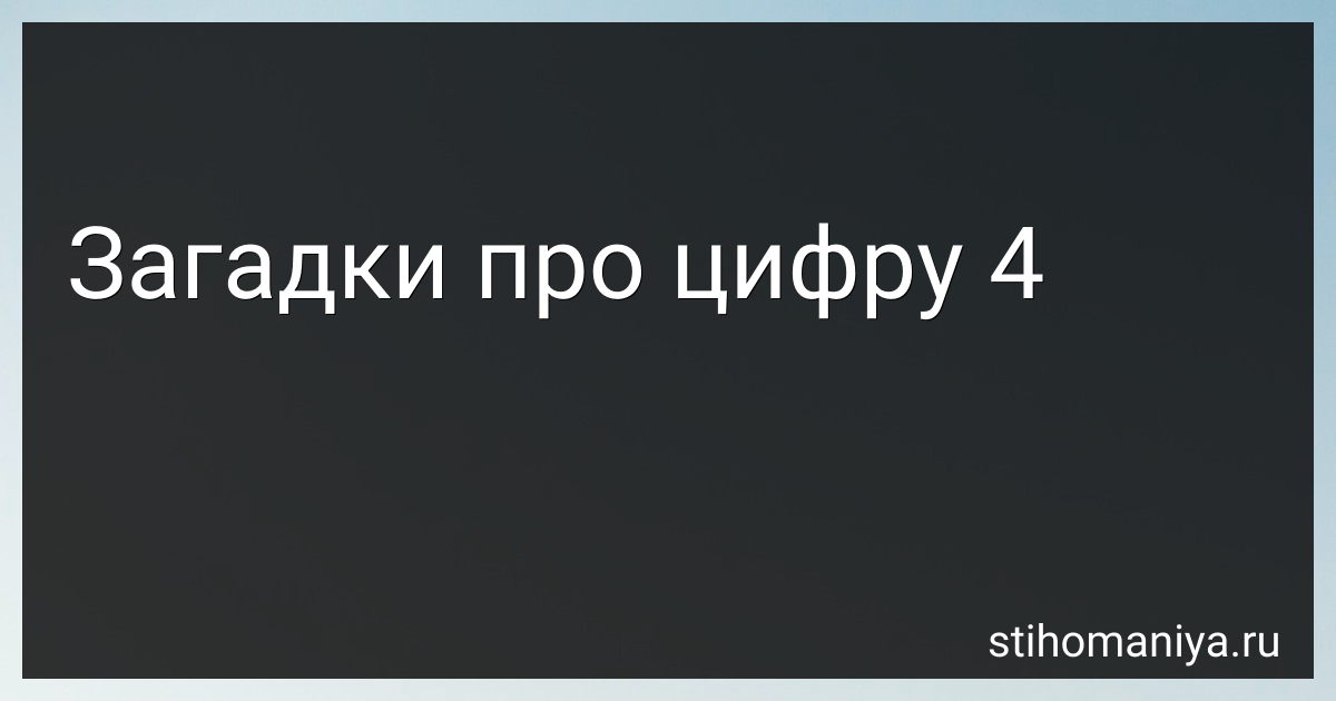 Загадки с ответами про цифру 4 для детей - читать