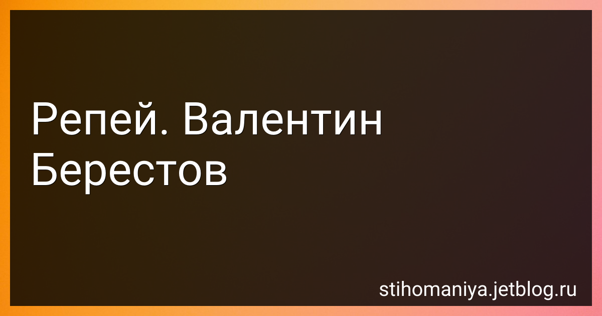 Репей - Валентин Берестов - читать