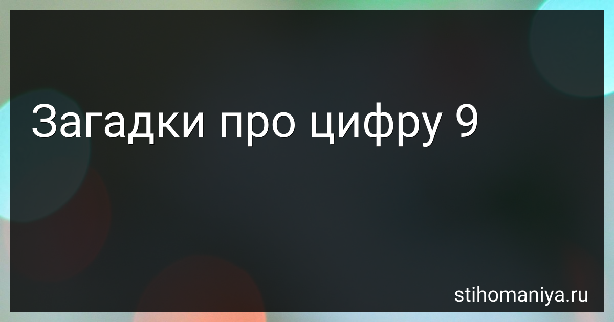 Загадки с ответами про цифру 9 для детей - читать