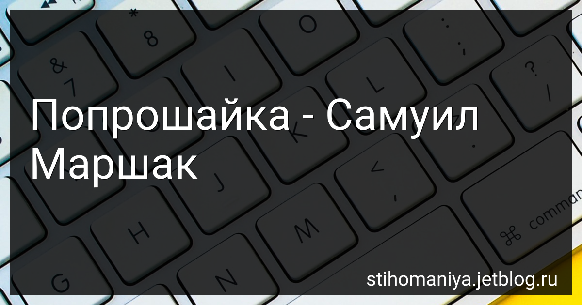 Попрошайка - Самуил Маршак - читать