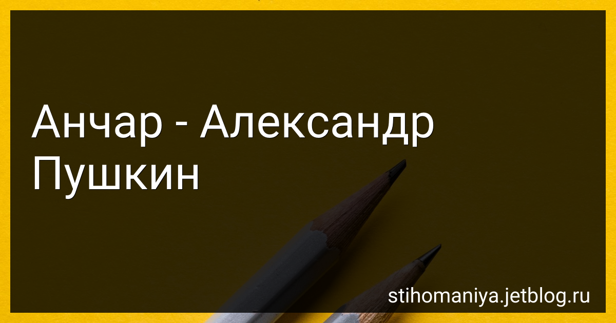 Стихотворение Анчар - Александр Сергеевич Пушкин